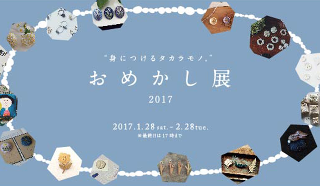 おめかし展 2017